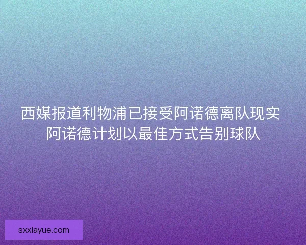 西媒报道利物浦已接受阿诺德离队现实 阿诺德计划以最佳方式告别球队 西媒报道利物浦已接受阿诺德离队现实 阿诺德计划以最佳方式告别球队