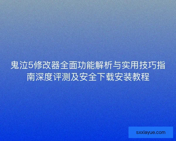 鬼泣5修改器全面功能解析与实用技巧指南深度评测及安全下载安装教程 鬼泣5修改器全面功能解析与实用技巧指南深度评测及安全下载安装教程